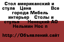 Стол американский и 2 стула › Цена ­ 14 000 - Все города Мебель, интерьер » Столы и стулья   . Ненецкий АО,Нельмин Нос п.